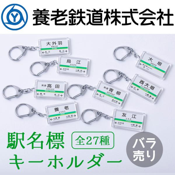 養老鉄道 駅名標キーホルダー オリジナル アクリル 鉄道みやげ 旅好き 鉄道グッズ 電車 5千円以上...