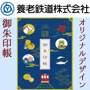 養老鉄道 オリジナルデザイン 御朱印帳 電車 5千円以上送料無料｜nisimino-shop