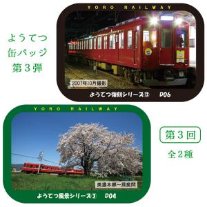 ようてつ缶バッジ第1弾 第3回 電車 グッズ 5千円以上送料無料｜nisimino-shop