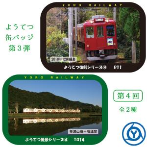 ようてつ缶バッジ第1弾 第4回 電車 グッズ 5千円以上送料無料｜nisimino-shop