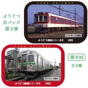 ようてつ缶バッジ第2弾 第9回 鉄道 電車 5千円以上送料無料｜nisimino-shop