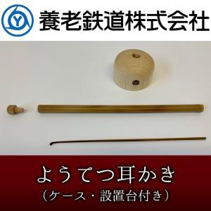 鉄道グッズ ようてつ耳かき（ケース・設置台付き） 養老鉄道 電車 バット職人 久保田五十一 送料無料｜nisimino-shop