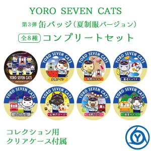 YORO SEVEN CATS 缶バッジ 第3弾 夏制服バージョン コンプリートセット 電車 猫 グッズ 5千円以上送料無料｜nisimino-shop