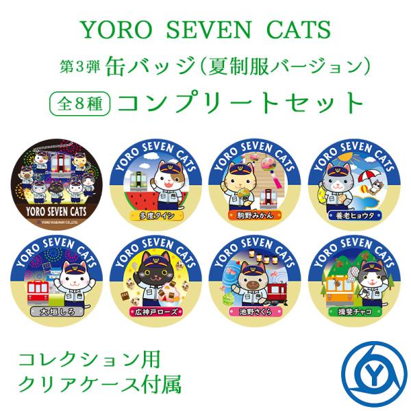 YORO SEVEN CATS 缶バッジ 第3弾 夏制服バージョン コンプリートセット 電車 猫 グ...