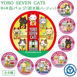 YORO SEVEN CATS 缶バッジ 第4弾 招き猫バージョン 電車 猫 グッズ 5千円以上送料無料｜nisimino-shop