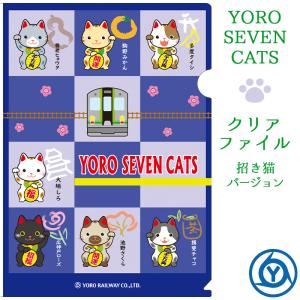 YORO SEVEN CATS クリアファイル 招き猫バージョン 電車 猫 グッズ 文房具 5千円以上送料無料｜nisimino-shop