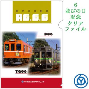 鉄道グッズ ６並びの日記念クリアファイル TQ06 D06 電車 5千円以上送料無料｜nisimino-shop