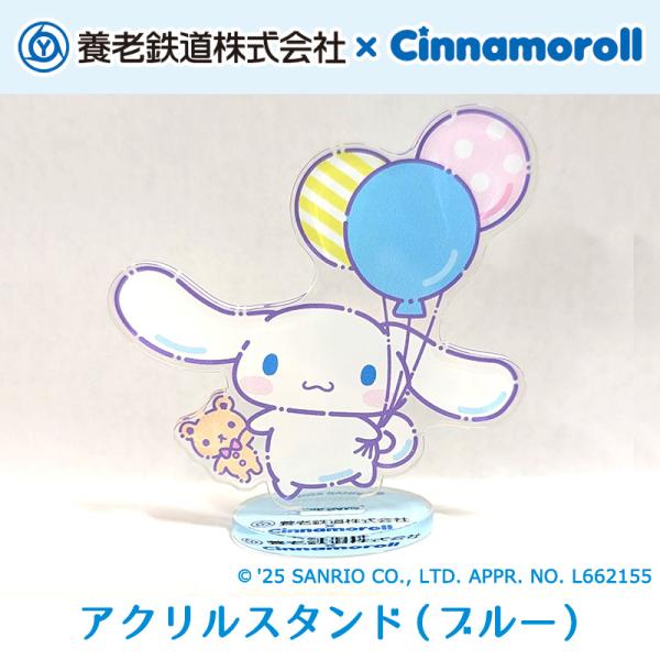 養老鉄道×シナモロール アクリルスタンド ブルー アクスタ くまさん 電車 風船 虹 みんなをつなぐ...