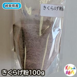 予約開始 期間限定 きくらげ 国産 高コスパ 粉末 100g パウダー 菌床栽培 キクラゲ 薬膳 無農薬 無添加 産地直送 乾燥 木耳 ベジファームおおがき ワンコイン