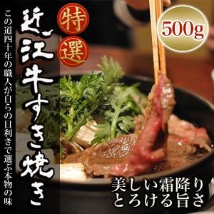 春ギフト 牛肉 リブロース 近江牛 すき焼き 500g 送料無料