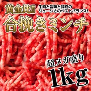 牛肉と豚肉を絶妙に配合絶品 ジューシー合挽きミンチ 1kg