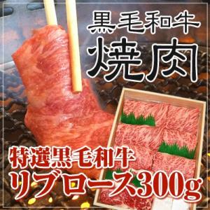 春ギフト 牛肉 リブロース 黒毛和牛 焼肉 300g 送料無料