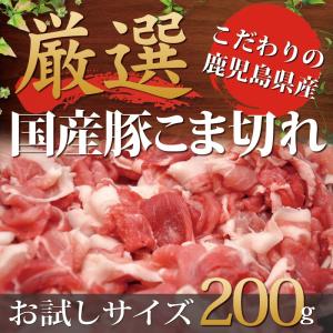 豚肉 こま切れ 鹿児島産 200g【ギフト包装不可】の商品画像