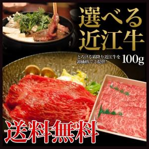 牛肉 リブロース 近江牛 100g すき焼き しゃぶしゃぶ おためし 送料無料｜nissanfoods