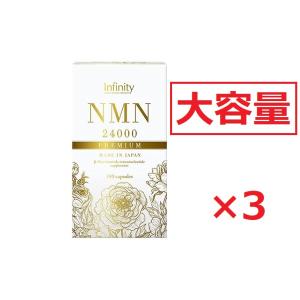 【セット販売】 株式会社インフィニティー　NMN24000 【3個セット】