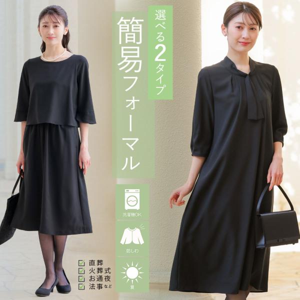 喪服 レディース ブラックフォーマル 夏 夏用にも 礼服 簡易 ライトフォーマル 洗える ワンピース...