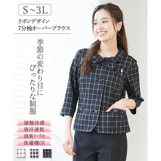 事務服 リボン オーバーブラウス ７分袖 レディース S-3L ブラウス チェック 洗える 接触冷感...