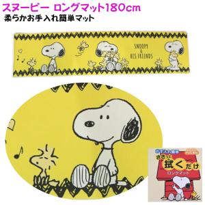 Snoopy カーペット ラグ マットの商品一覧 家具 インテリア 通販 Yahoo ショッピング