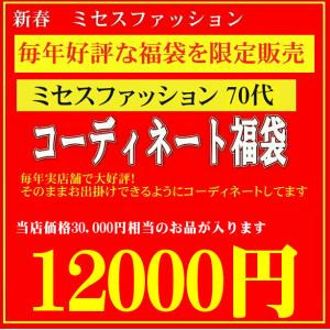 2024年 福袋 ミセスファッション レディース 70代 新春 お楽しみ袋 人気 サイズ感 年代 お好みに合わせて オリジナルコーディネート｜nissenren-numazu