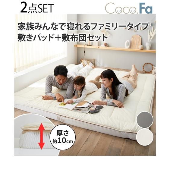 寝具 敷布団 ファミリー敷 布団 セット 240×210cm 4人用 ニッセン nissen