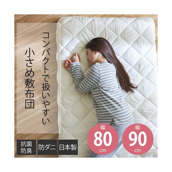 寝具 敷布団 日本製 セミシングルサイズのボリューム4層敷 布団 セミシングル幅80cm/セミシング...