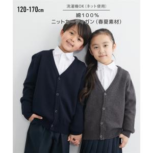 制服 キッズ 綿100％ ニット カーディガン 通園 通学 身長150/160/170cm ニッセン nissen｜nissenzai