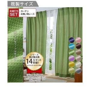 カーテン レース セット ワッフル 4枚セット 幅100×長さ135cm 幅100×長さ135cm ニッセン nissen｜nissenzai