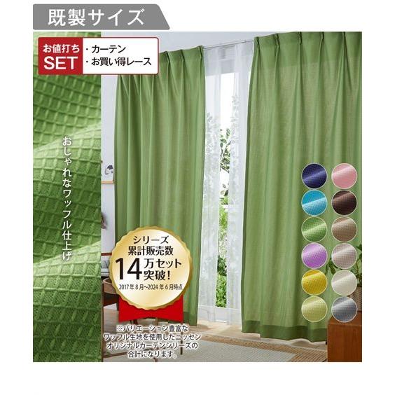 カーテン レース セット ワッフル ＆レース4枚セット 幅100×長さ178cm ニッセン  幅10...