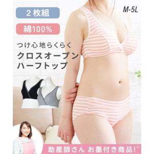 ハーフトップ マタニティ ママ 産前 産後 綿100％ クロスオープン 2枚組 4L/5L ニッセン nissen