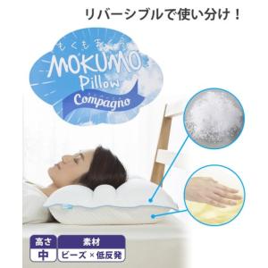 枕 MOKUMO Pillow Compagno やわらかタイプ ビーズわた×低反発ウレタン  ピロー ニッセン nissen｜nissenzai