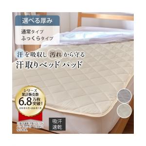 敷きパッド 寝具 吸汗速乾 汗取り ベッド パッド 春 夏 秋 冬 敷パッド | シングル ふっくらタイプ | ニッセン nissen