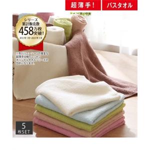 バスタオル セット 乾きやすいデイリー カラー 超薄手バス 5枚組 約 60×120cm ニッセン nissen