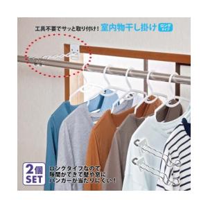 付け外し簡単 室内物干し 掛け ロング 2個組 掃除 洗濯