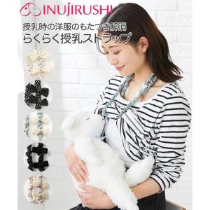 犬印本舗 授乳ケープ ママ 産後 らくらく 授乳 ストラップ