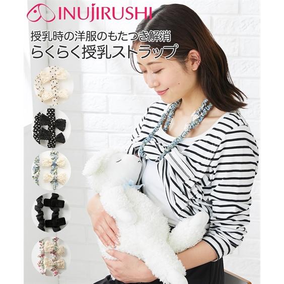 犬印本舗 授乳ケープ ママ 産後 らくらく 授乳 ストラップ マタニティ ニッセン nissen