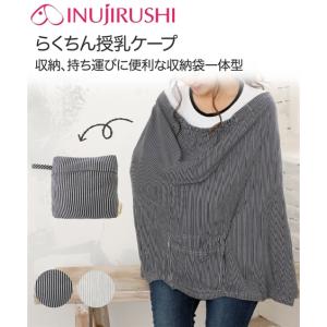 犬印本舗 授乳ケープ ママ 産後 らくらく 授乳 ケープ