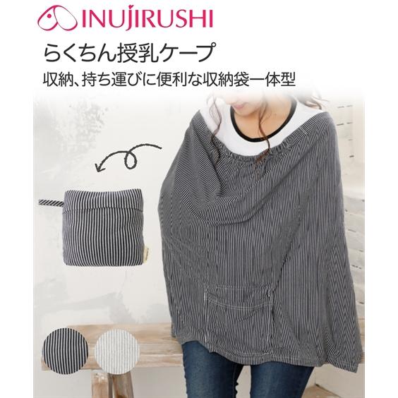 犬印本舗 授乳ケープ ママ 産後 らくらく 授乳 ケープ マタニティ ニッセン nissen