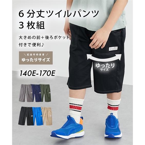 パンツ ゆったりサイズ 6分丈 ツイル 3枚組 男の子 女の子 子供服 ジュニア服 身長140/15...