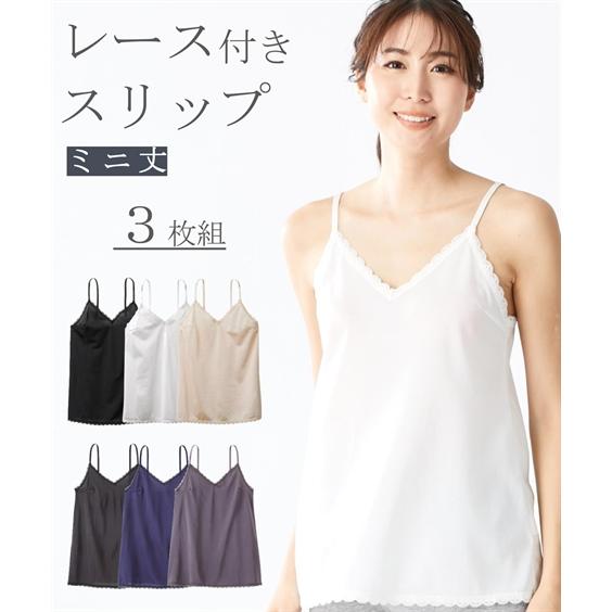 ランジェリー レディース レース 付 ミニ丈 スリップ3枚組 肌着 S/M/L ニッセン nisse...