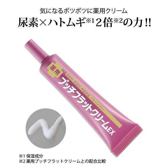 薬用プッチフラットクリームEX コスメ スキンケア ニッセン nissen