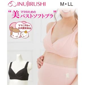 犬印本舗 ブラ マタニティ 大きいサイズ ママ 産前 産後 モニターママと犬印の共同開発 美バストソフト ブラジャー 後ホック 肌着 インナー M/L ニッセン nissen