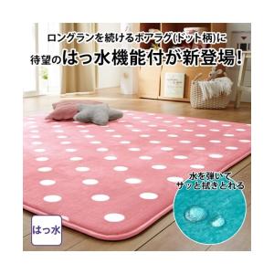 ラグ はっ水 カラー ボアラグ ドット柄 カーペット 約90×185cm 厚さ5mm ニッセン nissen
