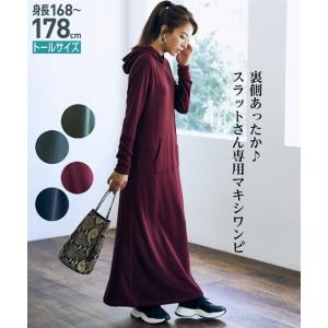 ワンピース レディース トールサイズ ロング マキシ 裏シャギー パーカー M/L ニッセン