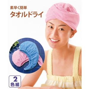 タオル ドライ キャップ 2色組 便利品 ニッセン nissen｜nissenzai