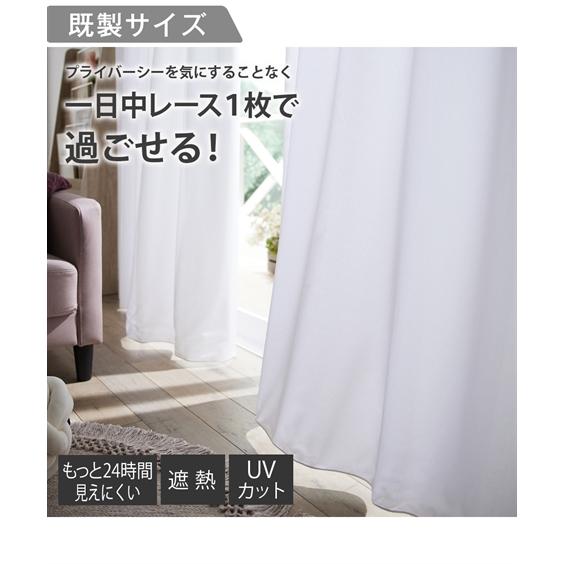 カーテン いらずの1枚でOK 遮熱 もっと24時間見えにくい しっかり UVカット 2重 レース 幅...