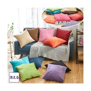 ニッセン（nissen） クッションカバー 洗える 光沢感が美しい 座布団