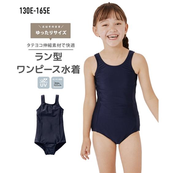 水着 スクール もっとゆったりサイズ ラン型 ワンピース 女の子 身長130/140/150/160...