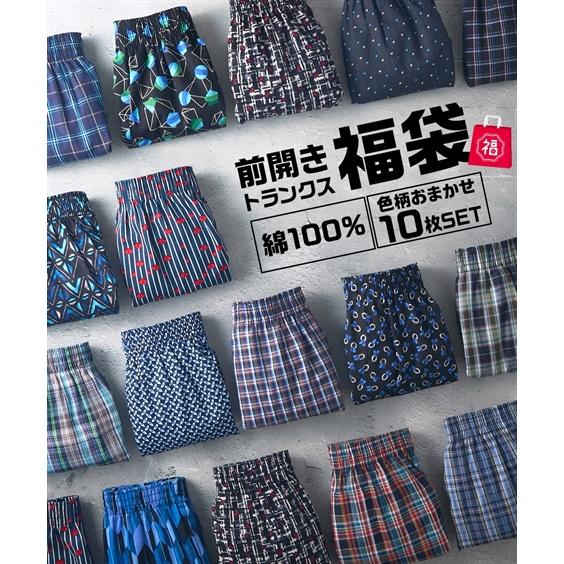 福袋 2026 トランクス メンズ おまかせ 前ボタン開きデザイン 10枚組 M/L/LL ニッセン...