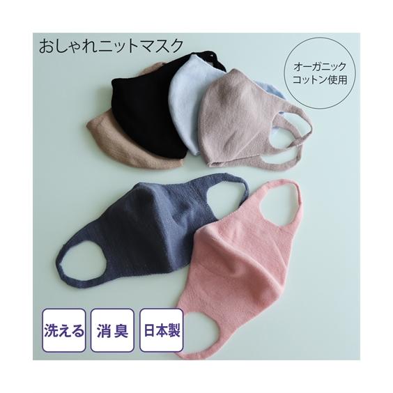 マスク 洗える オーガニックコットン 立体 ニット 日本製 S 小さめサイズ /M 普通サイズ /L...