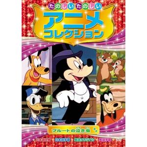 キッズ たのしいたのしい アニメコレクション プルートの泣き虫 DVD  ニッセン nissen｜nissenzai